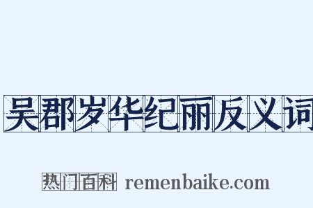 吴郡岁华纪丽反义词是什么意思的图片